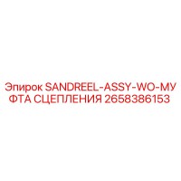 2658386153 SANDREEL-ASSY-WO-МУФТА СЦЕПЛЕНИЯ Epiroc