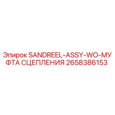 2658386153 SANDREEL-ASSY-WO-МУФТА СЦЕПЛЕНИЯ Epiroc