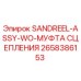 2658386153 SANDREEL-ASSY-WO-МУФТА СЦЕПЛЕНИЯ Epiroc