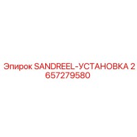 2657279580 SANDREEL-УСТАНОВКА Epiroc