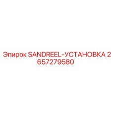 2657279580 SANDREEL-УСТАНОВКА Epiroc