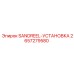 2657279580 SANDREEL-УСТАНОВКА Epiroc