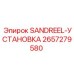 2657279580 SANDREEL-УСТАНОВКА Epiroc
