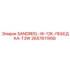 2657611956 SANDREEL-W-12K-ЛЕБЕДКА-T3W Epiroc