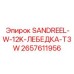 2657611956 SANDREEL-W-12K-ЛЕБЕДКА-T3W Epiroc