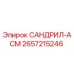 2657215246 САНДРИЛ-АСМ Epiroc