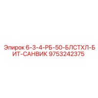 9753242375 6-3-4-РБ-50-БЛСТХЛ-БИТ-САНВИК Epiroc