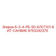9753242375 6-3-4-РБ-50-БЛСТХЛ-БИТ-САНВИК Epiroc