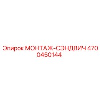 4700450144 МОНТАЖ-СЭНДВИЧ Epiroc