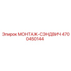 4700450144 МОНТАЖ-СЭНДВИЧ Epiroc