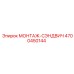 4700450144 МОНТАЖ-СЭНДВИЧ Epiroc