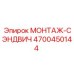 4700450144 МОНТАЖ-СЭНДВИЧ Epiroc