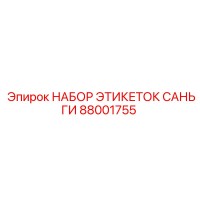 88001755 НАБОР ЭТИКЕТОК САНЬГИ Epiroc