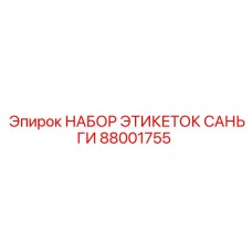 Антикоррозийные этикетки для узлов санги Epiroc 88001755