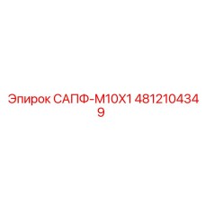 4812104349 САПФ-M10X1 Epiroc