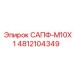 4812104349 САПФ-M10X1 Epiroc