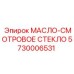 Морозостойкое смотровое стекло Epiroc артикул 5730006531