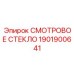 1901900641 СМОТРОВОЕ СТЕКЛО Epiroc