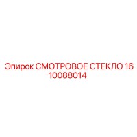 1610088014 Смотровое стекло Epiroc