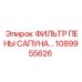 1089955626 ФИЛЬТР ПЕНЫ САПУНА Epiroc