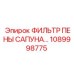 1089998775 ФИЛЬТР ПЕНЫ САПУНА Epiroc
