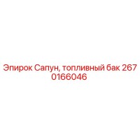 2670166046 Сапун, топливный бак - Epiroc