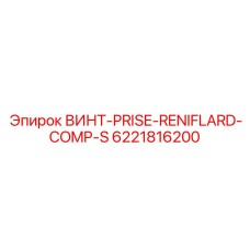 6221816200 ВИНТ-PRISE-RENIFLARD-COMP-S Epiroc