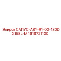 1619721100 САПУС-ASY-R1-00-130DX158L-M Epiroc
