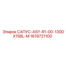 1619721100 САПУС-ASY-R1-00-130DX158L-M Epiroc