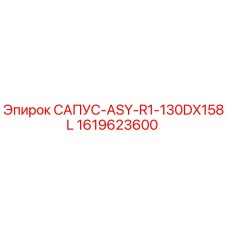 1619623600 САПУС-ASY-R1-130DX158L Epiroc