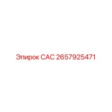 2657925471 САС Epiroc