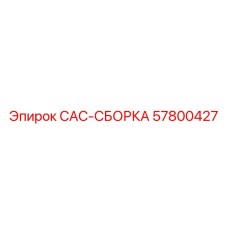 57800427 САС-СБОРКА Эпирок