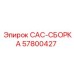 57800427 САС-СБОРКА Эпирок