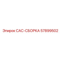 57899502 САС-СБОРКА Эпирок