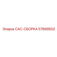57899502 САС-СБОРКА Эпирок