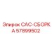 57899502 САС-СБОРКА Эпирок