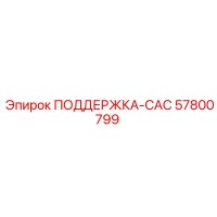 57800799 ПОДДЕРЖКА-САС Epiroc