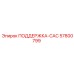57800799 ПОДДЕРЖКА-САС Epiroc