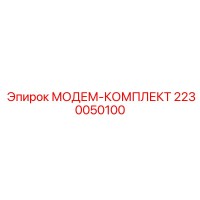 2230050100 МОДЕМ-КОМПЛЕКТ Эпирок