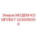 2230050100 МОДЕМ-КОМПЛЕКТ Эпирок