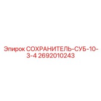 2692010243 СОХРАНИТЕЛЬ-СУБ-10-3-4 Epiroc