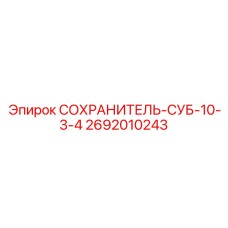2692010243 СОХРАНИТЕЛЬ-СУБ-10-3-4 Epiroc