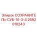 2692010243 СОХРАНИТЕЛЬ-СУБ-10-3-4 Epiroc