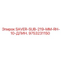 9753231150 SAVER-SUB-219-MM-RH-10-ДЛИН. Epiroc