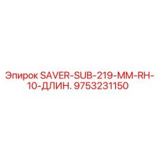 9753231150 SAVER-SUB-219-MM-RH-10-ДЛИН. Epiroc
