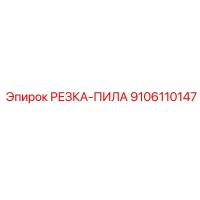 9106110147 РЕЗКА-ПИЛА Epiroc