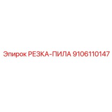 9106110147 РЕЗКА-ПИЛА Epiroc