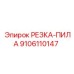 9106110147 РЕЗКА-ПИЛА Epiroc