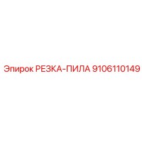 9106110149 РЕЗКА-ПИЛА Epiroc