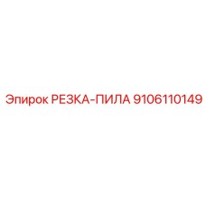 9106110149 РЕЗКА-ПИЛА Epiroc